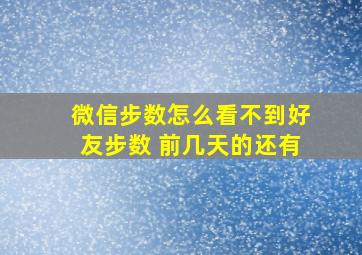 微信步数怎么看不到好友步数 前几天的还有